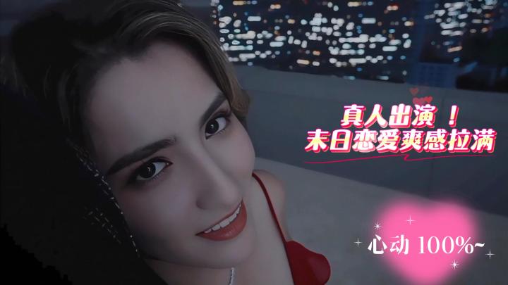 科幻末日?不,是我的恋爱剧本!截图