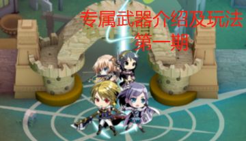 角色专属装备介绍第一篇：剑豪英勇、无畏和元素法师元素之力