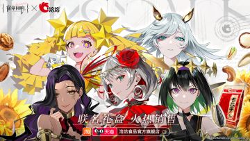 宿命回响×洽洽联名礼盒正式开售！