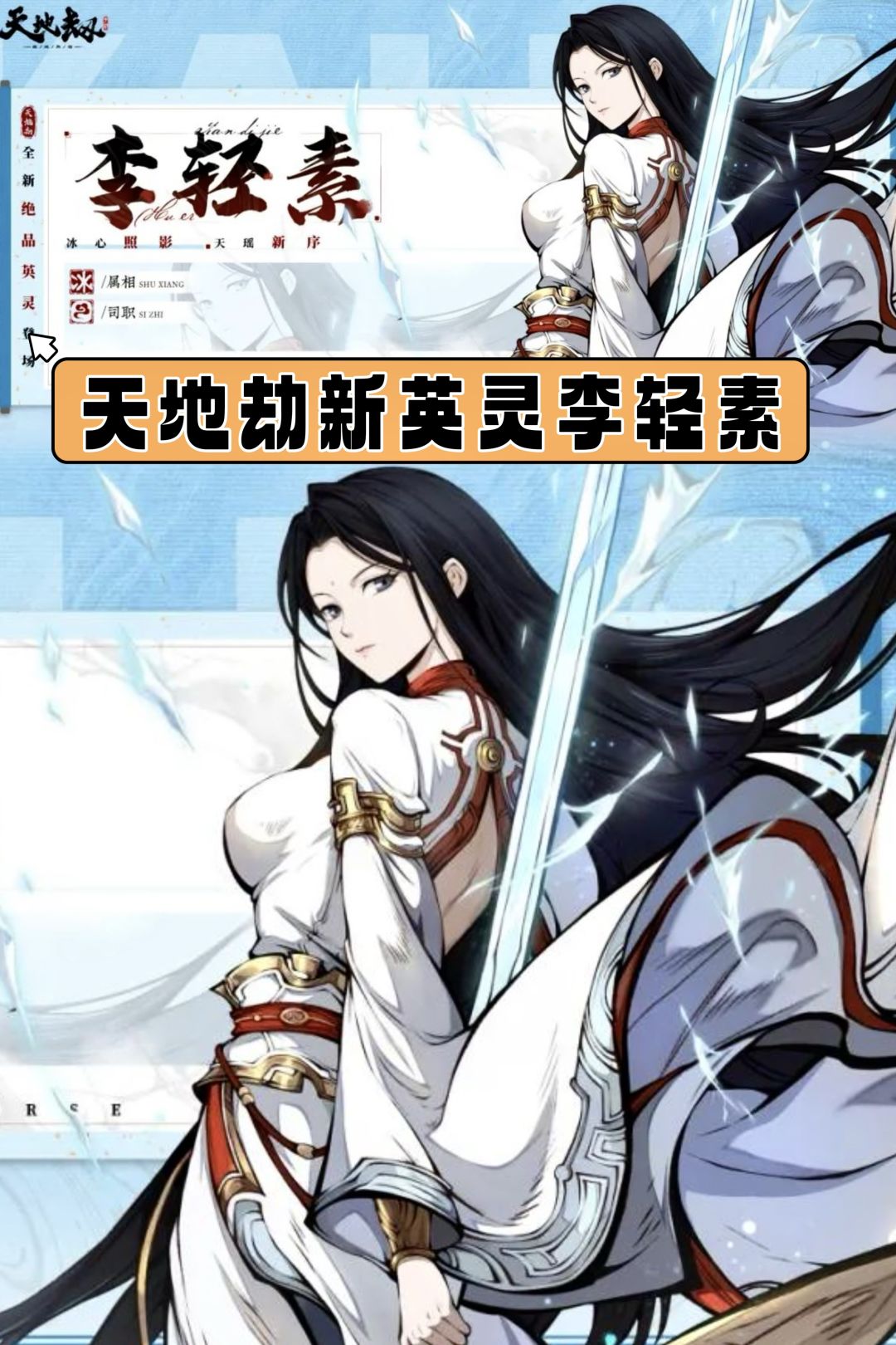 天地劫新卡曝光!新英灵李轻素10.21登场 1