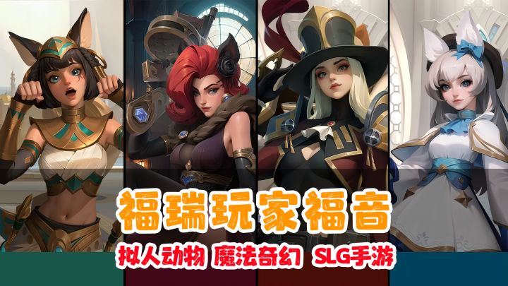 兔耳猫娘 减肝减负 全新魔法奇幻SLG手游《荒野国度》启航开测截图