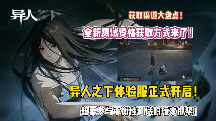 异人之下体验服正式开启！全新测试资格获取方式来了！截图