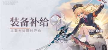 【补给】装备补给丨炽光无前&寰宇取映