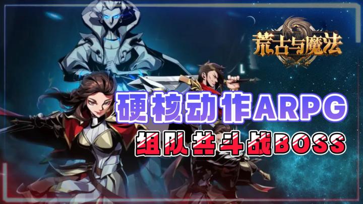 《荒古与魔法》——硬核动作ARPG手游,组队刷Boss合成装备,测试服体验截图