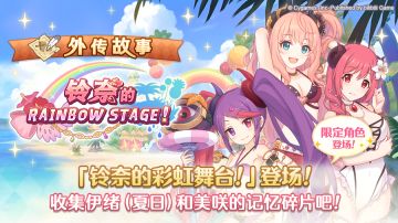 「外传故事」更新剧情活动「铃奈的彩虹舞台！」！