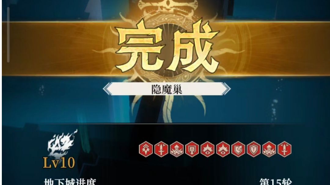 地下城 隐魔巢 诅咒10（各图站位合集）截图
