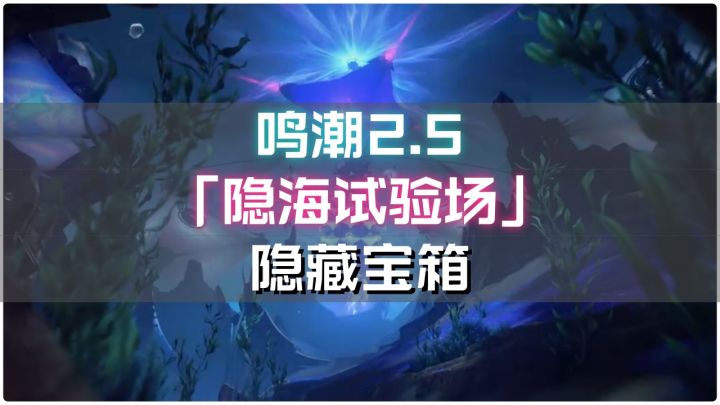 鸣潮2.5【隐海试验场】隐藏宝箱截图