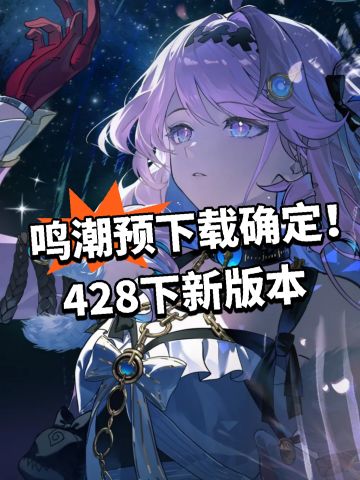 鸣潮预下载确定！428下新版本
