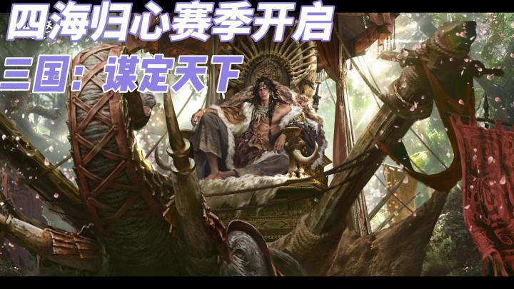 四海归心,夷族入侵!快和你的朋友们组建盟军,一起同仇敌忾吧!截图