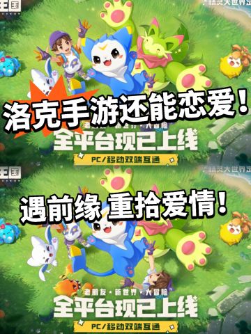 洛克手游成复合大师！同玩游戏恋爱！