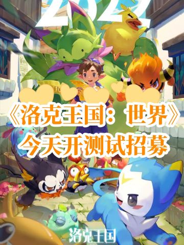 《洛克王国：世界》二测&三测合并，快来‼️