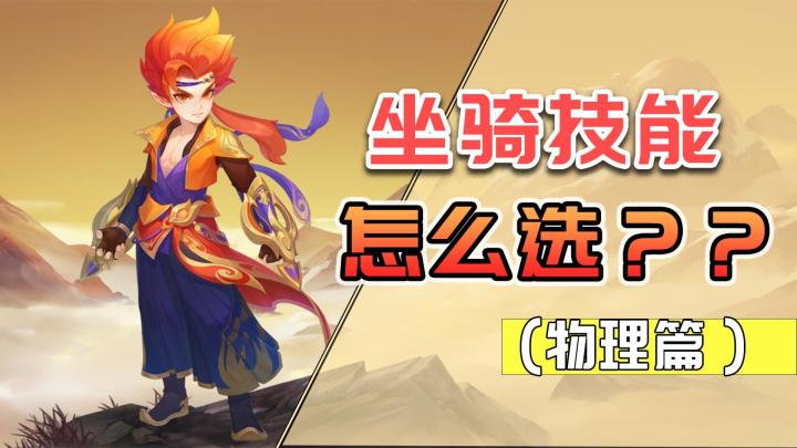 【攻略神武】技能调整后,十二门派坐骑技能如何选?(物理篇)截图