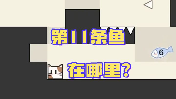 第11条鱼在哪?看似BUG却是机制!截图