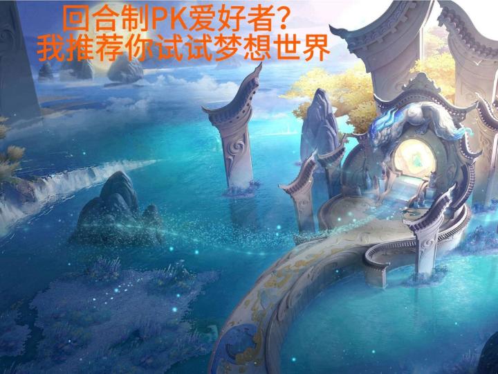 【TapTap年度游戏大赏】我推荐你试试梦想世界3!截图
