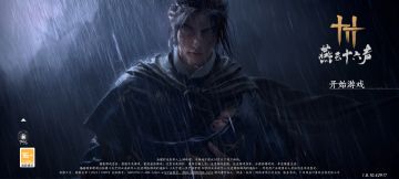 燕云十六声启动！