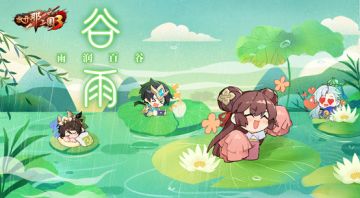 《放开那三国3》【谷雨】雨润百谷 家泽万代