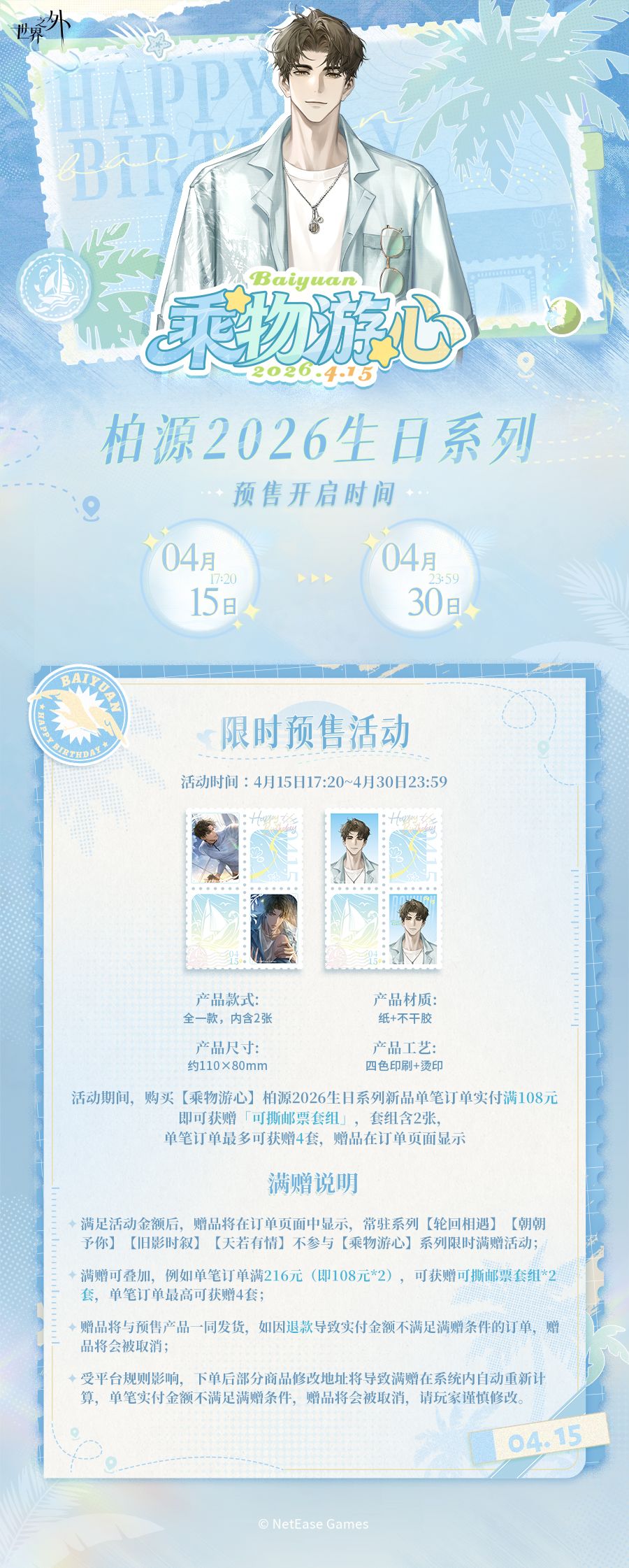 柏源2026生日系列周边预售即将开启 1