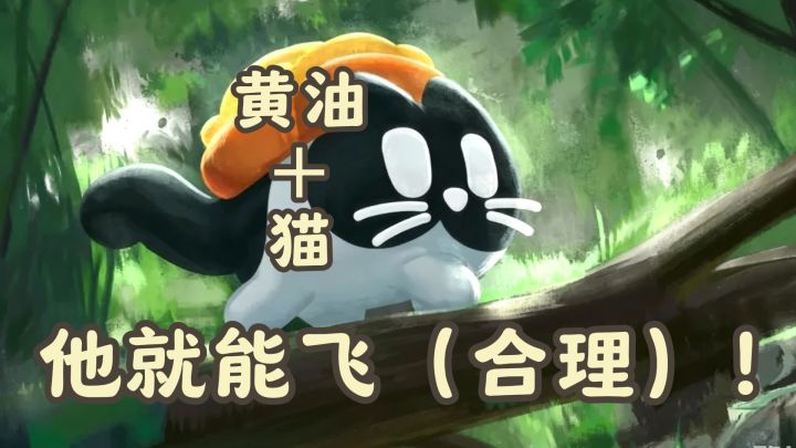 猫是液体所以能钻管道！猫和黄油不会同时着地，所以黄油能飞！！截图