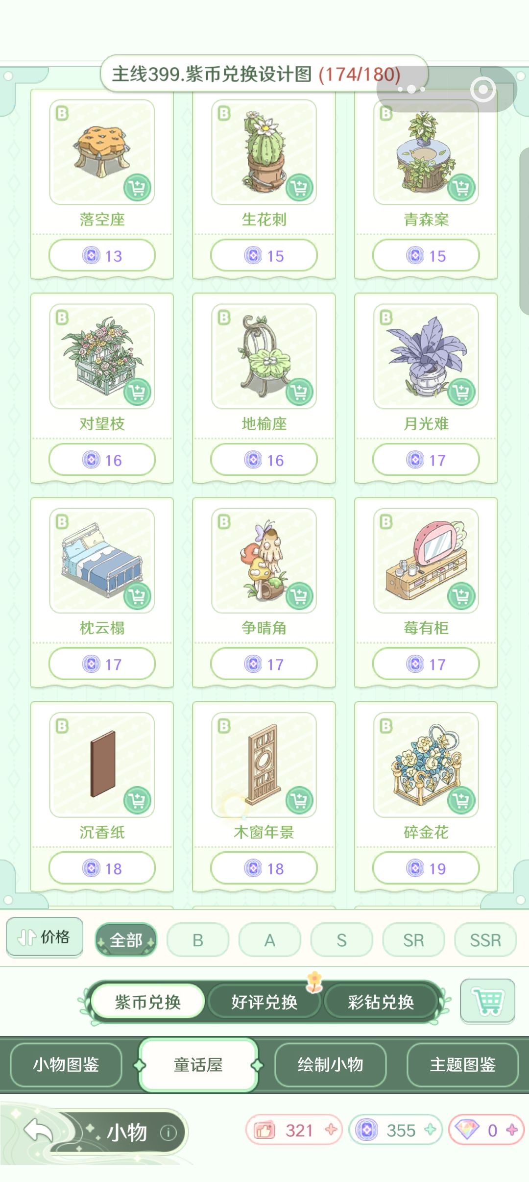 有没有什么是紫币必买呀? 2