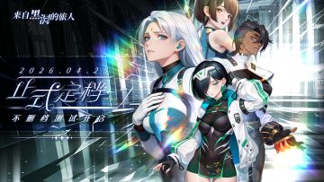 【定档公告】《来自黑洞的旅人》不删档测试4月25日正式开启！