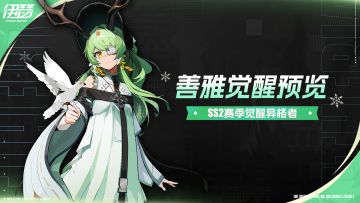 「源格觉醒-善雅」活动即将开启