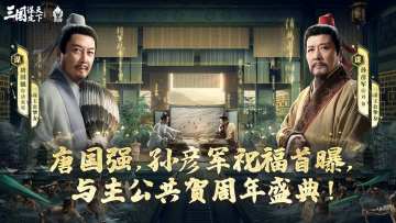 唐国强孙彦军祝福首曝，与主公共贺《三国：谋定天下》周年盛典！