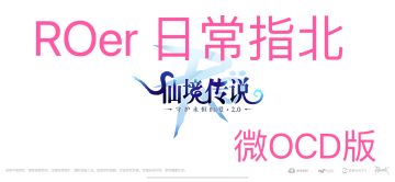 时间就是金钱————最效率ROer日常指北