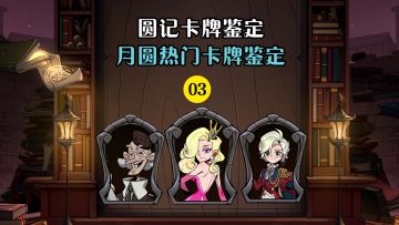 鉴定一下月圆热门英雄