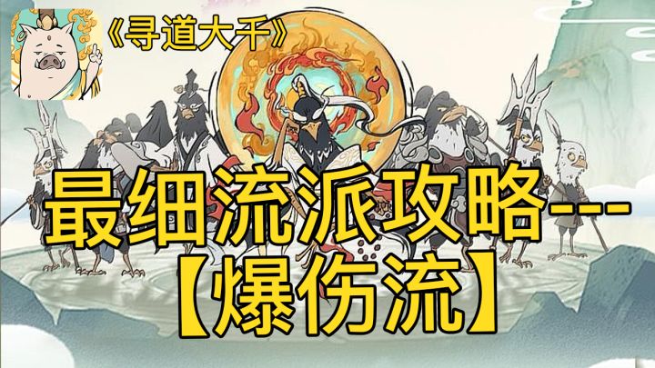 最细流派攻略之爆伤流截图