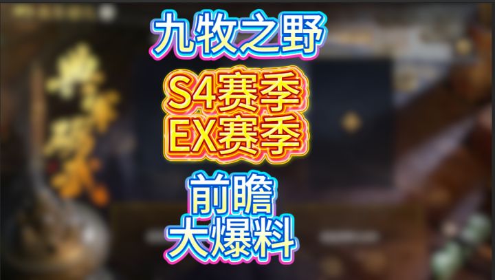 九牧之野S4赛季前瞻大爆料(全)截图