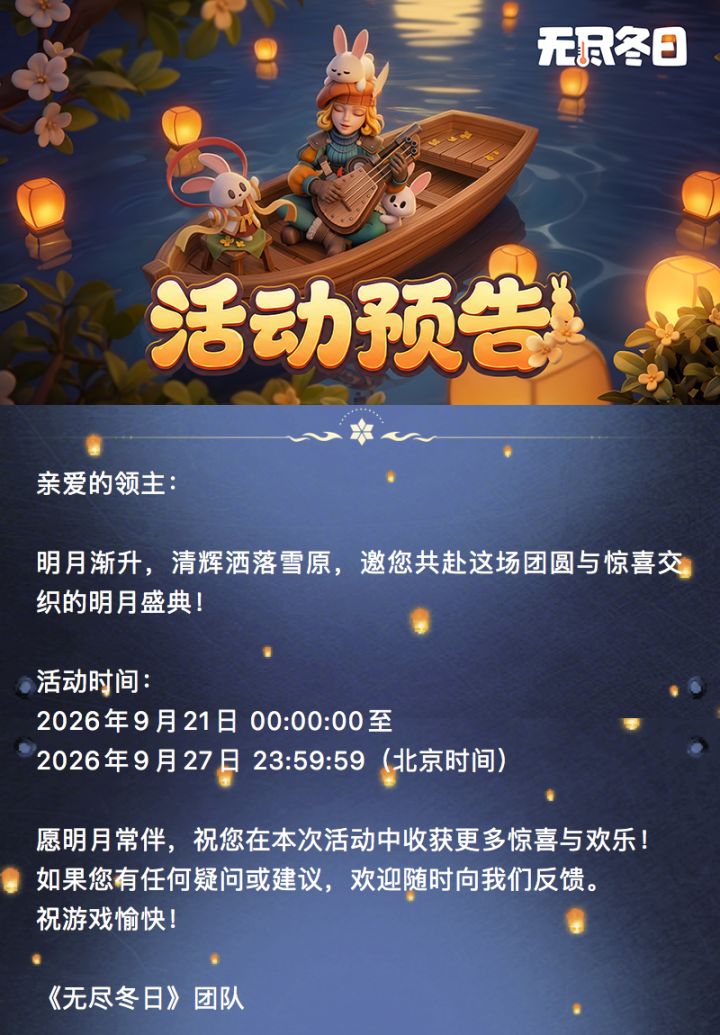 活动预告 | 【明月的盛典】活动即将开启截图