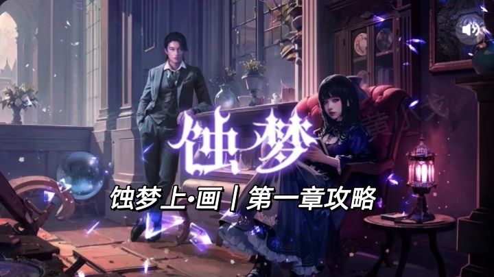 蚀梦上·画｜第一章攻略截图
