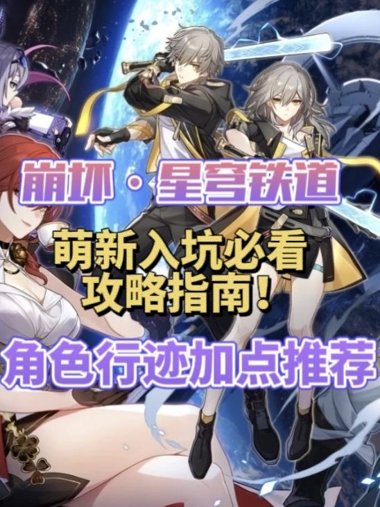 崩坏星穹铁道角色行迹加点推荐 1