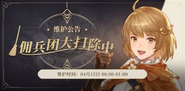 【公告】4月15日临时维护