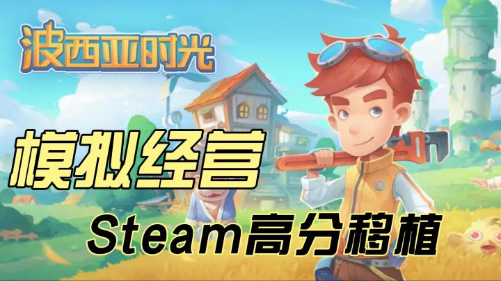steam高分移植好游,模拟经营类游戏,你感兴趣嘛?截图