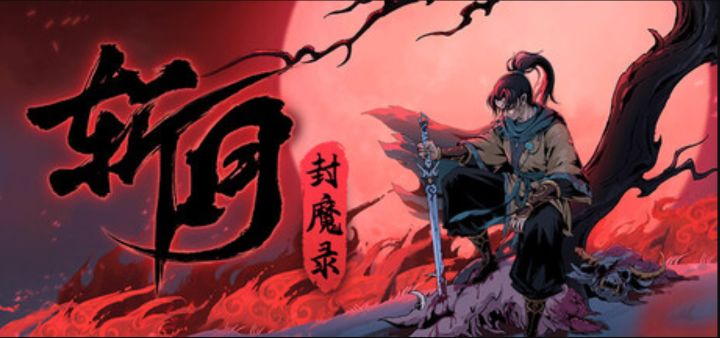 揭开血月之灾的真相《斩月封魔录》试玩上线截图