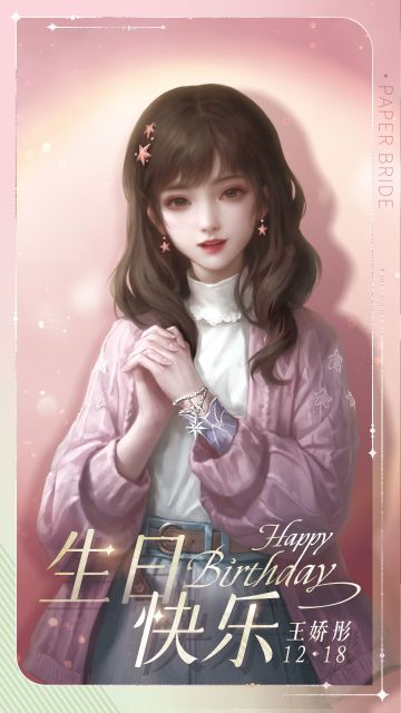 王娇彤1218生日快乐！