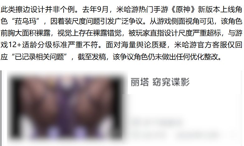官方点名批评:《原神》违背12+分级,角色尺度超标 2