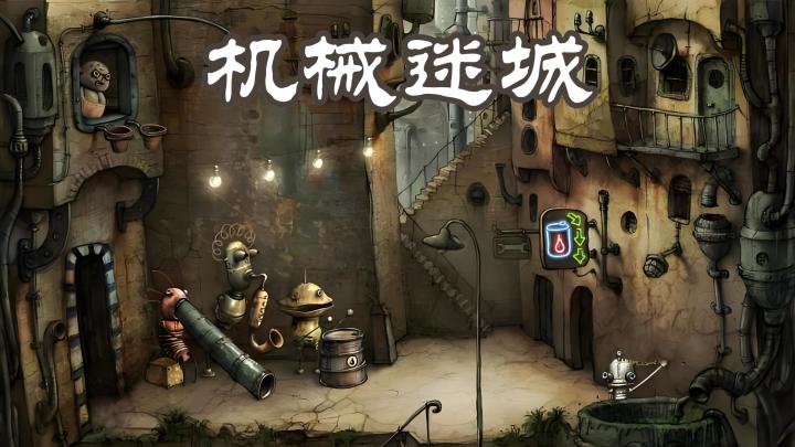 蒸汽朋克风解密游戏！-机械迷城截图
