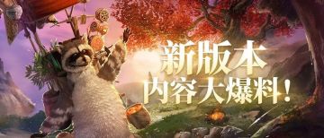 新版本内容大爆料！