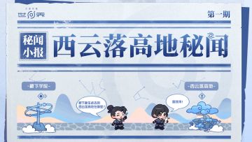 【秘闻小报 1】| 云落高地篇