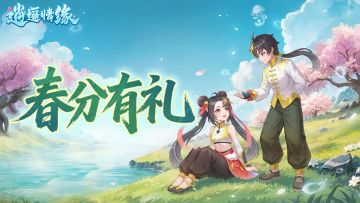 节气福利 | 仲春初醒，繁花似锦。春分福利别错过~(内含礼包码)