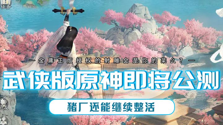网易又整狠活射雕即将公测,我愿意称之为武侠版原神!截图