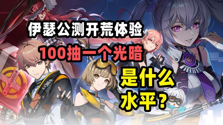 伊瑟公测开荒!平均100抽一个光暗是种什么体验?截图