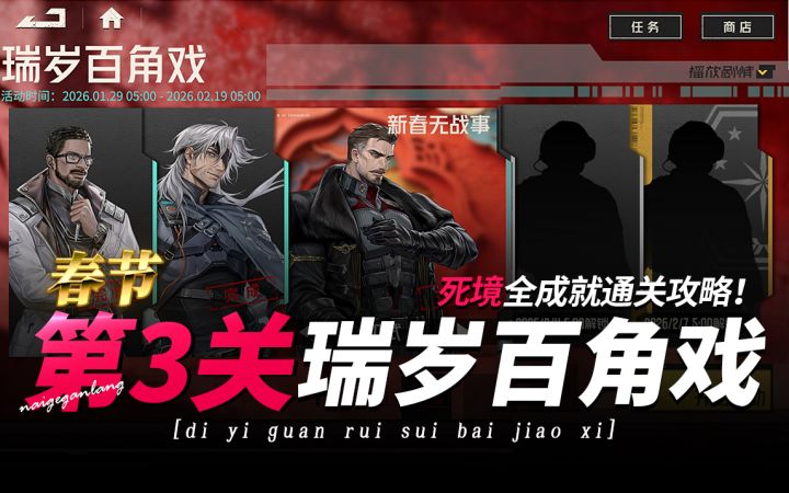 钢岚春节活动《瑞岁百角戏·第3关死境·全成就通关阵容推荐》截图