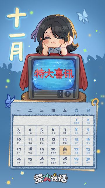 11月日历 | 秋风会带来好消息