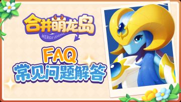 官方FAQ | 常见疑问合集📖✨