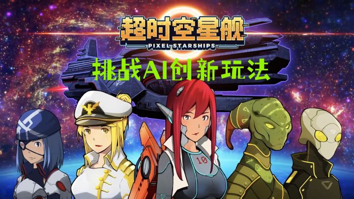 这个游戏太卷了！AI玩法《超时空星舰》开测！截图