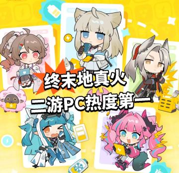 终末地真火 二游PC热度第一