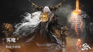 魂核百科-雾魔·阿鲁贝利希